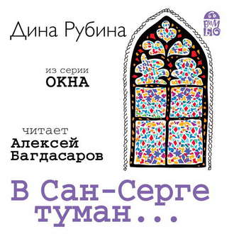 Обложка книги «В Сан-Серге туман…»