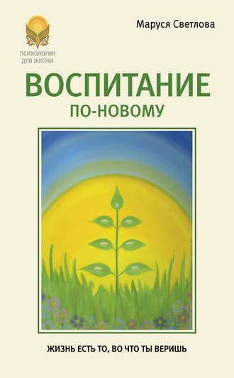 Обложка книги «Воспитание по-новому»