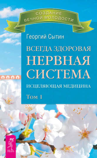 Георгий Сытин. Всегда здоровая нервная система. Исцеляющая медицина. Том 1