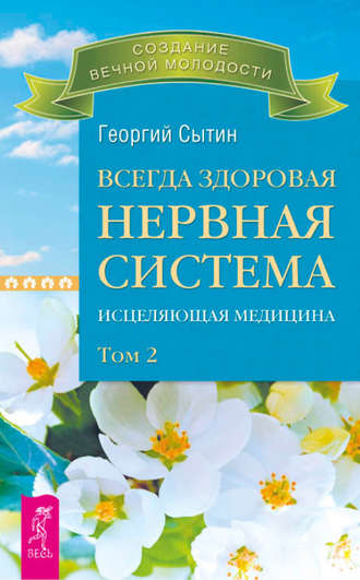 Георгий Сытин. Всегда здоровая нервная система. Исцеляющая медицина. Том 2