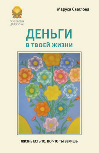 Обложка книги «Деньги в твоей жизни»