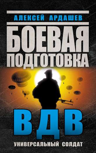 Обложка книги «Боевая подготовка ВДВ. Универсальный солдат»