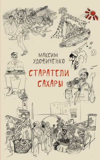 Обложка книги «Старатели Сахары»
