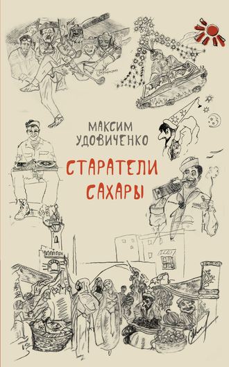 Максим Удовиченко. Старатели Сахары