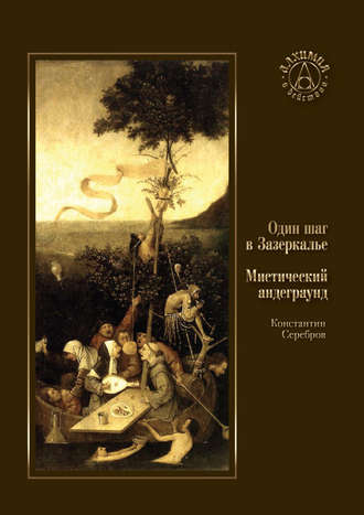 Обложка книги «Один шаг в Зазеркалье. Мистический андеграунд (сборник)»