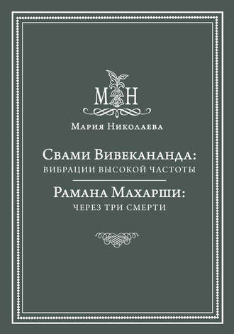 Обложка книги «Свами Вивекананда: вибрации высокой частоты. Рамана Махарши: через три смерти (сборник)»