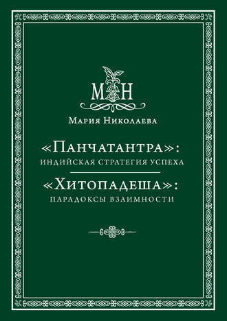 Обложка книги ««Панчатантра»: индийская стратегия успеха. «Хитопадеша»: парадоксы взаимности (сборник)»
