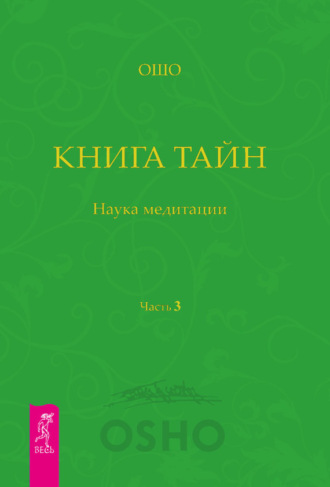 Бхагаван Шри Раджниш (Ошо). Книга Тайн. Наука медитации. Часть 3