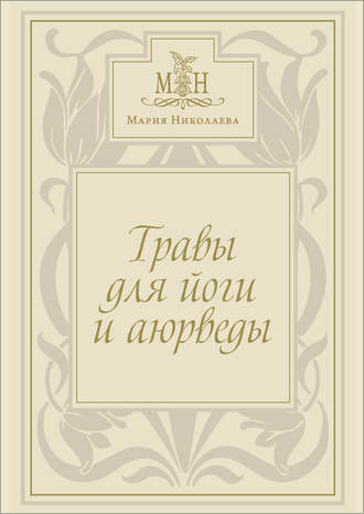Обложка книги «Травы для йоги и аюрведы»
