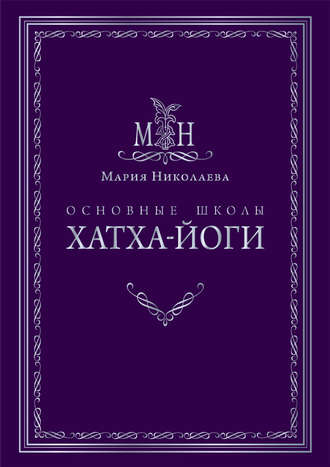 Обложка книги «Основные школы хатха-йоги»