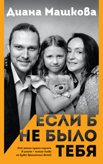 Обложка книги «Если б не было тебя»