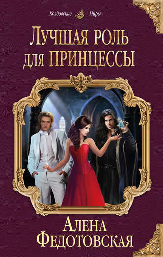 Обложка книги «Лучшая роль для принцессы»