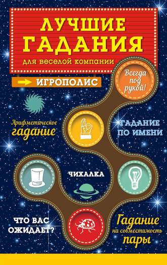 Обложка книги «Лучшие гадания для веселой компании»