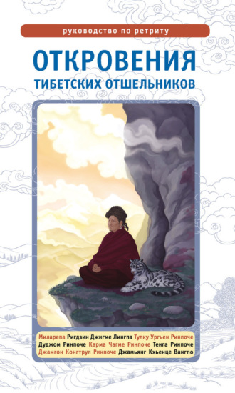 Обложка книги «Откровения тибетских отшельников. Руководство по ретриту»