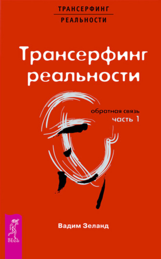 Вадим Зеланд. Трансерфинг реальности. Обратная связь. Часть 1