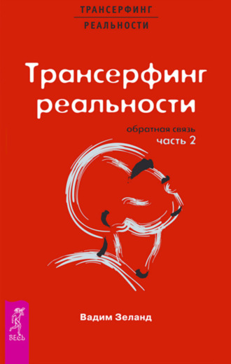 Вадим Зеланд. Трансерфинг реальности. Обратная связь. Часть 2