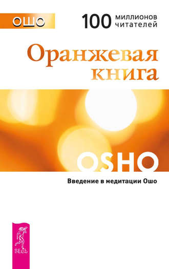 Бхагаван Шри Раджниш (Ошо). Оранжевая книга. Введение в медитации Ошо