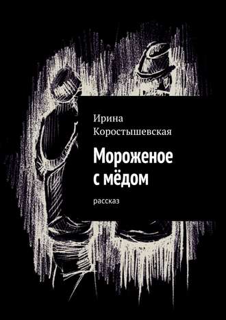 Обложка книги «Мороженое с мёдом. Рассказ»
