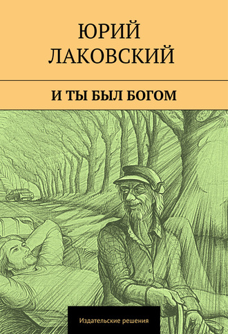 Обложка книги «И ты был богом»