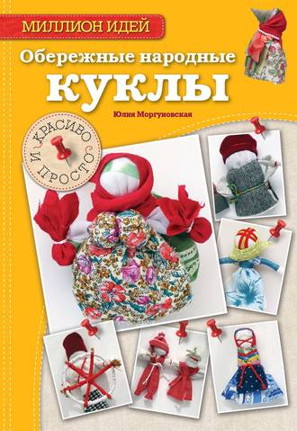 Обложка книги «Обережные народные куклы. Красиво и просто»