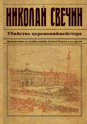 Обложка книги «Убийство церемониймейстера»