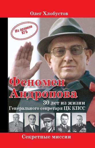 Обложка книги «Феномен Андропова: 30 лет из жизни Генерального секретаря ЦК КПСС.»
