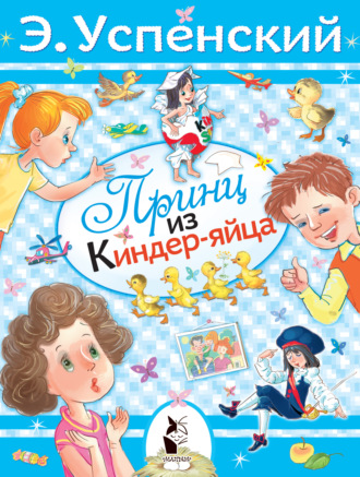 Обложка книги «Принц из киндер-яйца»