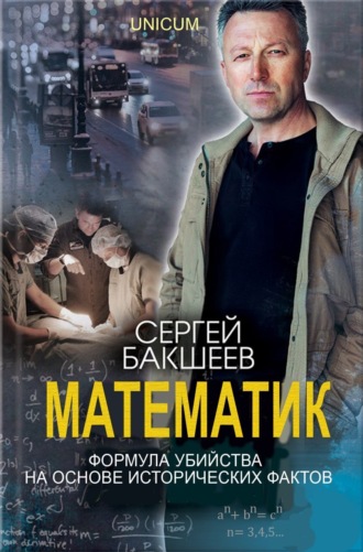 Обложка книги «Математик»