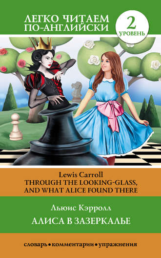 Обложка книги «Алиса в Зазеркалье / Through the Looking-glass, and What Alice Found There»