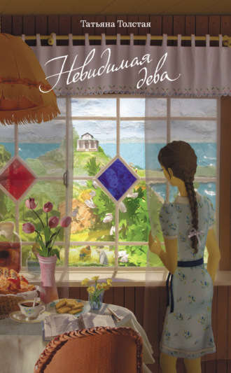 Обложка книги «Невидимая дева»
