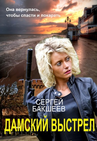Обложка книги «Дамский выстрел»