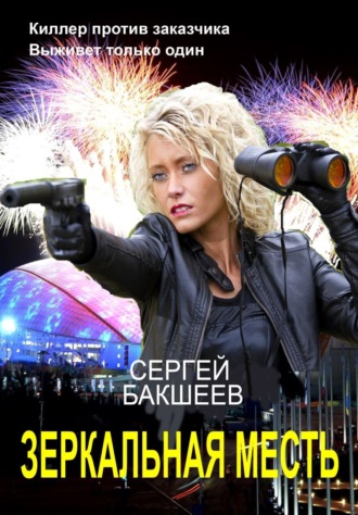 Обложка книги «Зеркальная месть»