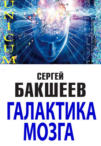 Обложка книги «Галактика мозга»