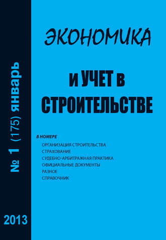 Группа авторов. Экономика и учет в строительстве №1 (175) 2013