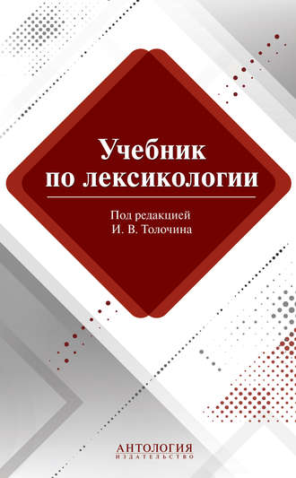 Обложка книги «Учебник по лексикологии»