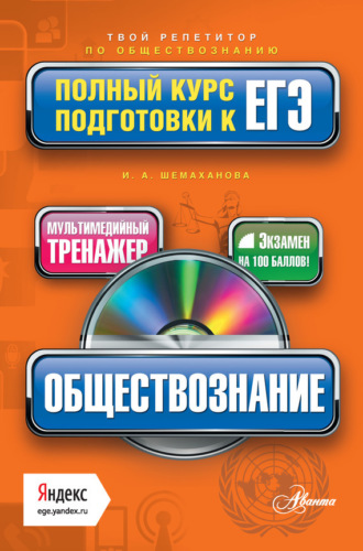 Обложка книги «Обществознание. Полный курс подготовки к ЕГЭ»