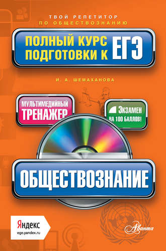 И. А. Шемаханова. Обществознание. Полный курс подготовки к ЕГЭ