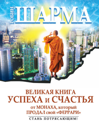 Обложка книги «Великая книга успеха и счастья от монаха, который продал свой «феррари» (сборник)»