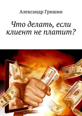Обложка книги «Что делать, если клиент не платит?»