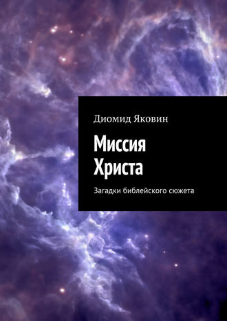Обложка книги «Миссия Христа. Загадки библейского сюжета»