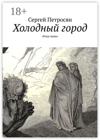 Обложка книги «Холодный город. «Роуд-муви»»