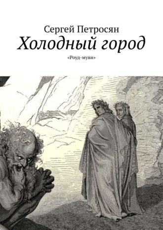 Сергей Петросян. Холодный город. «Роуд-муви»