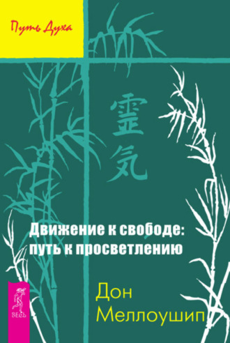 Дон Меллоушип. Движение к свободе: путь к просветлению