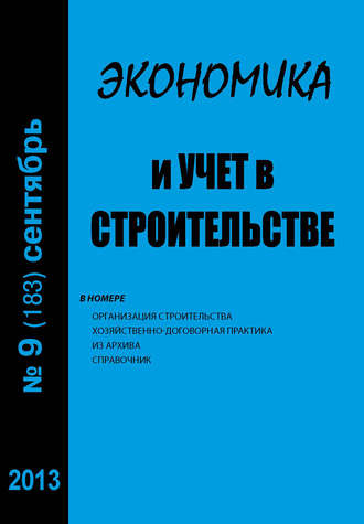 Обложка книги «Экономика и учет в строительстве №9 (183) 2013»