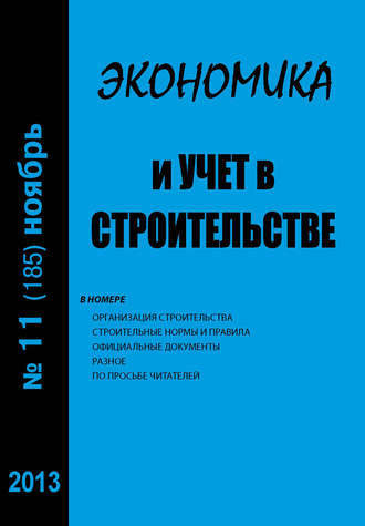 Обложка книги «Экономика и учет в строительстве №11 (185) 2013»