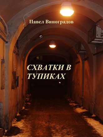 Павел Виноградов. Схватки в тупиках (сборник)