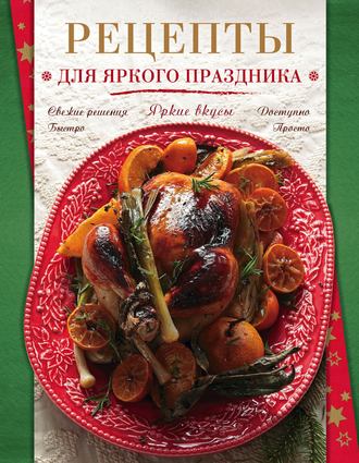 Обложка книги «Рецепты для яркого праздника»