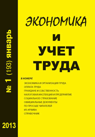 Обложка книги «Экономика и учет труда №1 (193) 2013»