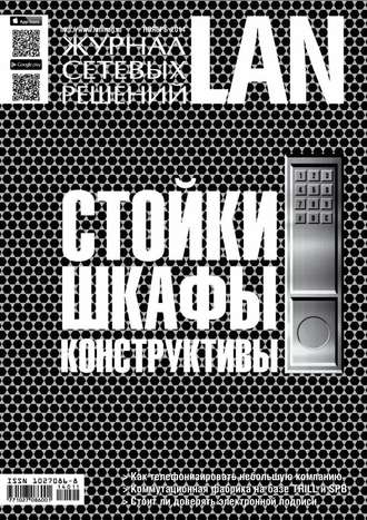 Обложка книги «Журнал сетевых решений / LAN №11/2014»