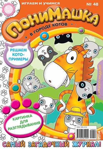 Обложка книги «ПониМашка. Развлекательно-развивающий журнал. №48 (ноябрь) 2014»